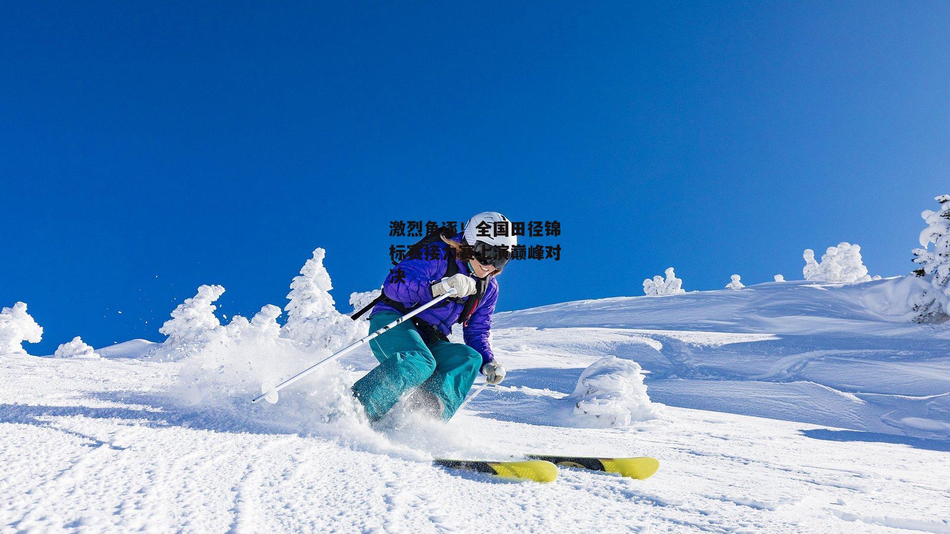 激烈角逐！全国田径锦标赛接力赛上演巅峰对决