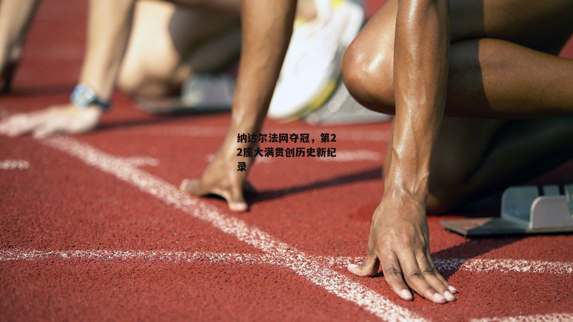 纳达尔法网夺冠，第22座大满贯创历史新纪录