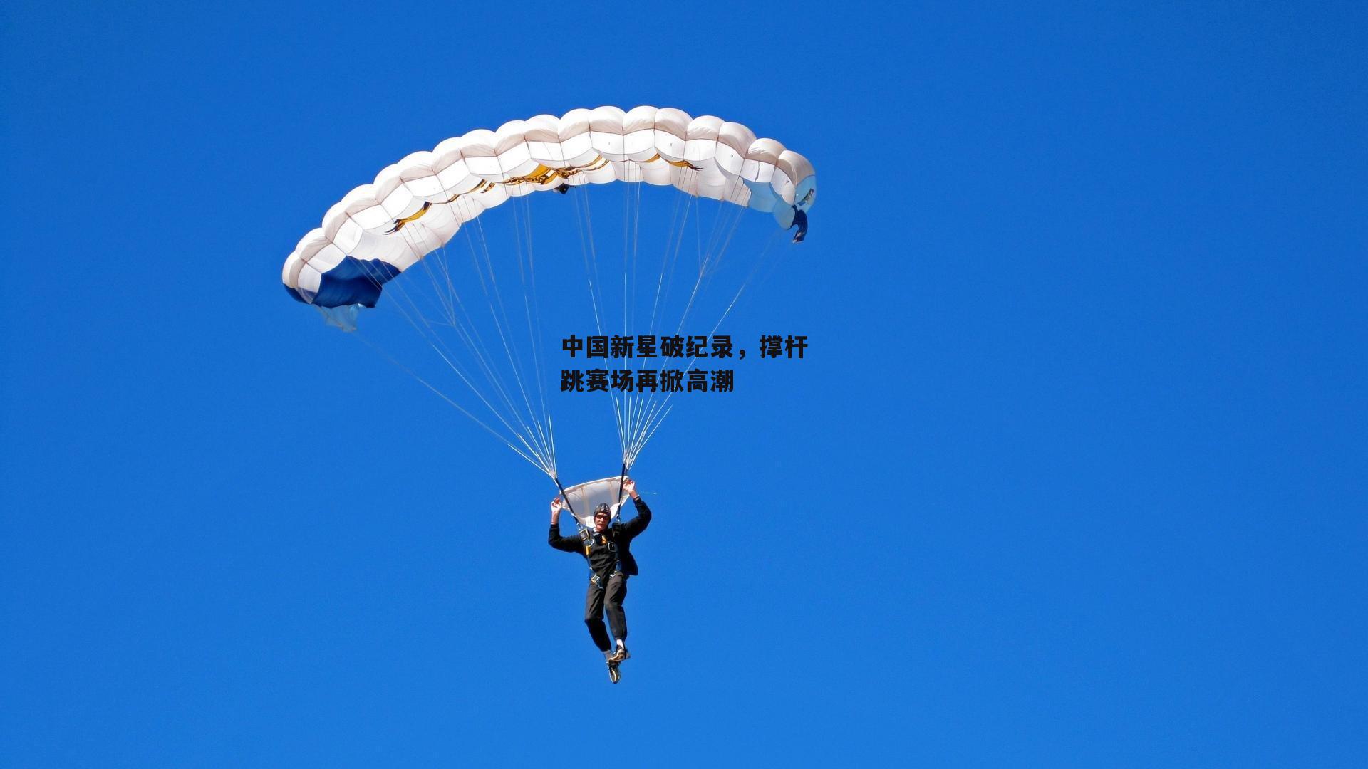中国新星破纪录，撑杆跳赛场再掀高潮